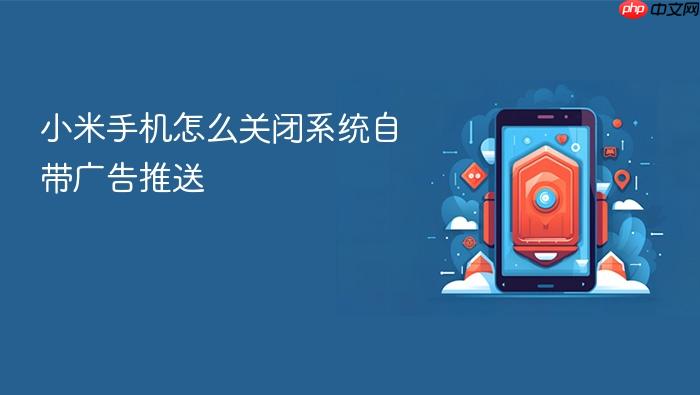 小米手机怎么关闭系统自带广告推送