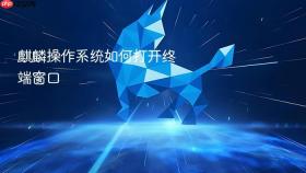 麒麟操作系统如何打开终端窗口
