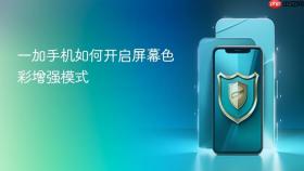 一加手机如何开启屏幕色彩增强模式