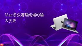 mac怎么清理终端的输入历史