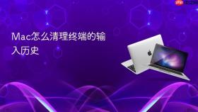 Mac怎么清理终端的输入历史