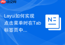 Layui如何实现点击菜单时在Tab标签页中局部刷新