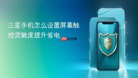 三星手机怎么设置屏幕触控灵敏度提升省电