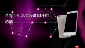苹果手机怎么设置倒计时拍摄