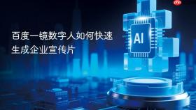 百度一镜数字人如何快速生成企业宣传片