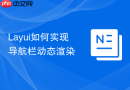 Layui如何实现导航栏动态渲染