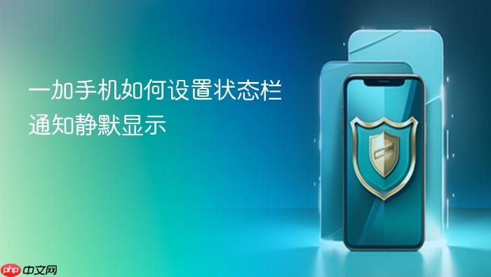 一加手机如何设置状态栏通知静默显示