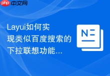 Layui如何实现类似百度搜索的下拉联想功能