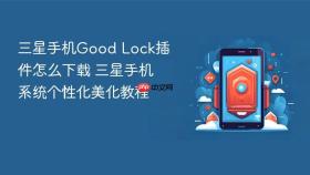 三星手机Good Lock插件怎么下载 三星手机系统个性化美化教程