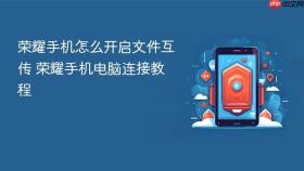 荣耀手机怎么开启文件互传 荣耀手机电脑连接教程