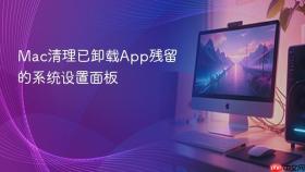 mac清理已卸载app残留的系统设置面板