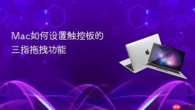 mac如何设置触控板的三指拖拽功能