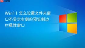 win11 怎么设置文件夹窗口不显示右侧的预览侧边栏属性窗口