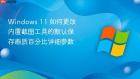 windows 11 如何更改内置截图工具的默认保存画质百分比详细参数