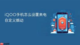 iqoo手机怎么设置来电自定义振动