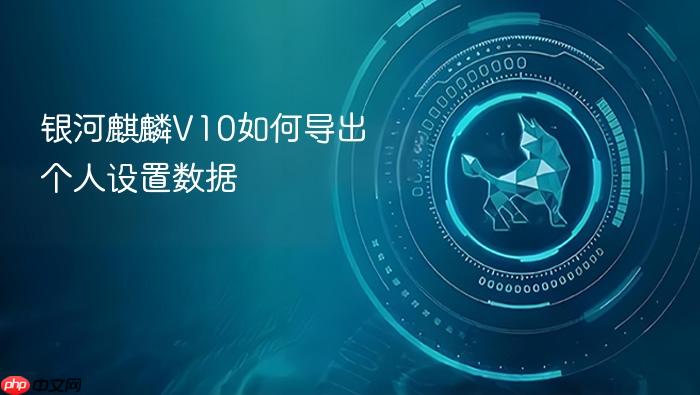 银河麒麟v10如何导出个人设置数据