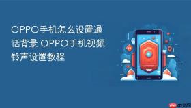 oppo手机怎么设置通话背景 oppo手机视频铃声设置教程