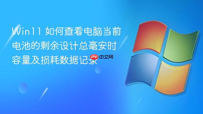 win11 如何查看电脑当前电池的剩余设计总毫安时容量及损耗数据记录
