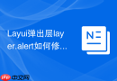 Layui弹出层layer.alert如何修改默认的OK按钮文字