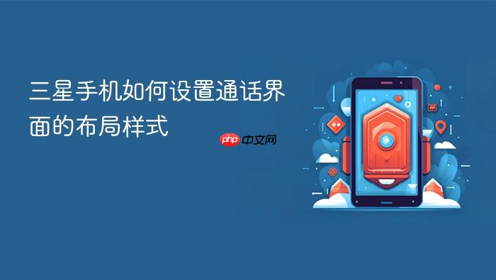 三星手机如何设置通话界面的布局样式