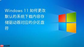 windows 11 如何更改默认的系统下载内容存储驱动器对应的分区盘符