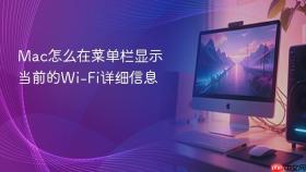 mac怎么在菜单栏显示当前的wi-fi详细信息