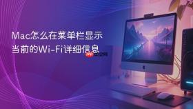 Mac怎么在菜单栏显示当前的Wi-Fi详细信息