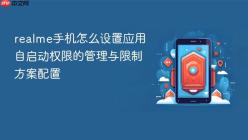 realme手机怎么设置应用自启动权限的管理与限制方案配置