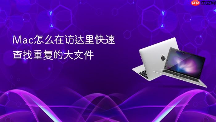 mac怎么在访达里快速查找重复的大文件
