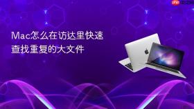 mac怎么在访达里快速查找重复的大文件