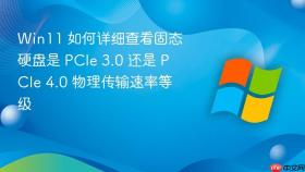 Win11 如何详细查看固态硬盘是 PCIe 3.0 还是 PCIe 4.0 物理传输速率等级