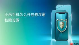 小米手机怎么开启悬浮窗权限设置