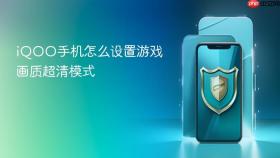iqoo手机怎么设置游戏画质超清模式