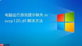 电脑运行游戏提示缺失 msvcp120.dll 解决方法