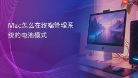 Mac怎么在终端管理系统的电池模式