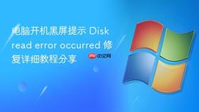 电脑开机黑屏提示 disk read error occurred 修复详细教程分享