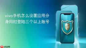vivo手机怎么设置应用分身同时登陆三个以上账号
