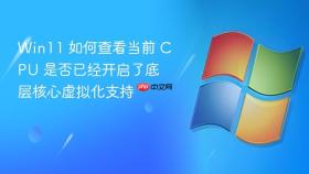 win11 如何查看当前 cpu 是否已经开启了底层核心虚拟化支持