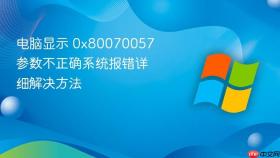 电脑显示 0x80070057 参数不正确系统报错详细解决方法