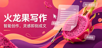火龙果写作如何改写推文 提升公众号运营产出量