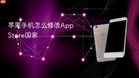 苹果手机怎么修改app store国家