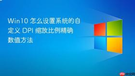 win10 怎么设置系统的自定义 dpi 缩放比例精确数值方法