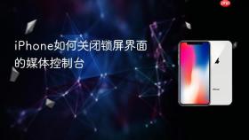 iphone如何关闭锁屏界面的媒体控制台
