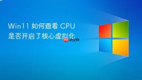 win11 如何查看 cpu 是否开启了核心虚拟化