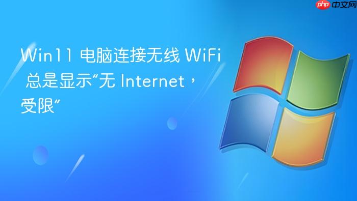 win11 电脑连接无线 wifi 总是显示“无 internet,受限”
