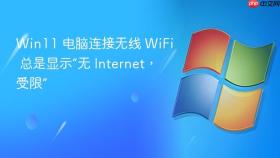 Win11 电脑连接无线 WiFi 总是显示“无 Internet，受限”
