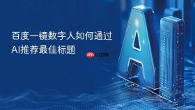 百度一镜数字人如何通过ai推荐最佳标题
