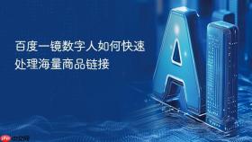 百度一镜数字人如何快速处理海量商品链接