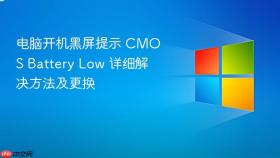 电脑开机黑屏提示 cmos battery low 详细解决方法及更换
