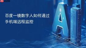 百度一镜数字人如何通过手机端远程监控
